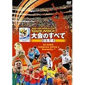 2010 FIFA ワールドカップ 南アフリカ オフィシャルDVD 大会のすべて <総集編>