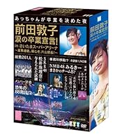 前田敦子 涙の卒業宣言！in さいたまスーパーアリーナ ～業務連絡。頼むぞ、片山部長！～ スペシャルBOX 【特典ポストカード付き】 [DVD]