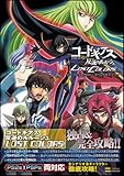 コードギアス 反逆のルルーシュ LOST COLORS パーフェクトガイド+イベントギャラリー (ゲーマガBOOKS)-