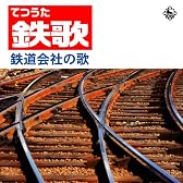 鉄歌（てつうた） 〜鉄道会社の歌〜