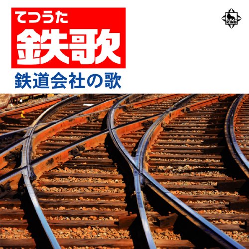 鉄歌（てつうた） 〜鉄道会社の歌〜