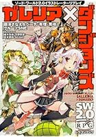 ガレリア×ダンジョンズ