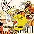 Chicago Poodle「僕旅」