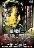稲川淳二・恐怖の現場 最終章Part 2~終わりの始まり~VOL.1 悪魔の御嶽、呪われた廃喫茶「いずみ」沖縄県/宮古島 [DVD]