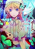 ハイスクールレイニー volume2 (電撃ジャパンコミックス イ 2-2)-
