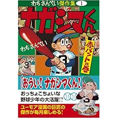 【クリックでお店のこの商品のページへ】ナガシマくん〔赤バットの巻〕 ―わちさんぺい傑作集1― (マンガショップシリーズ 280 わちさんぺい傑作集 1) [コミック]