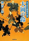 あっぱれ三爺世直し帖 大岡の鈴 (学研M文庫)