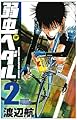 弱虫ペダル 2 (少年チャンピオン・コミックス)