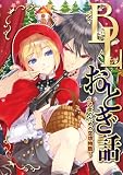 BLおとぎ話〜乙女のための空想物語〜