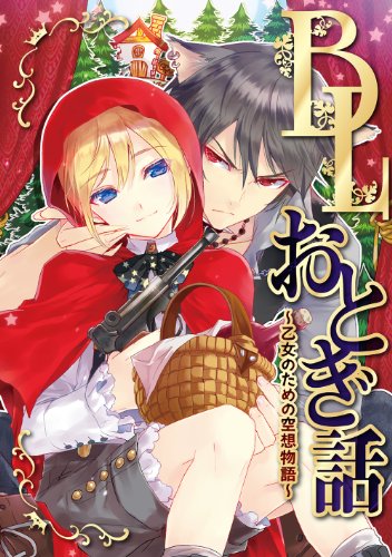 BLおとぎ話〜乙女のための空想物語〜