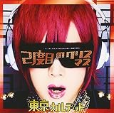 2度目のクリスマス RED (TYPE-A)