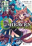 イー・ヘブン2 死者の海賊と崩壊のメトロポリス (講談社ラノベ文庫)