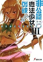非公認魔法少女戦線 3