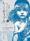 レ・ミゼラブル　（上） (角川文庫)