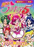 Yes!  プリキュア5  (1)  5にんの  プリキュア (講談社のテレビ絵本 1403)