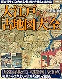 大江戸「古地図」大全 (別冊宝島 2423)