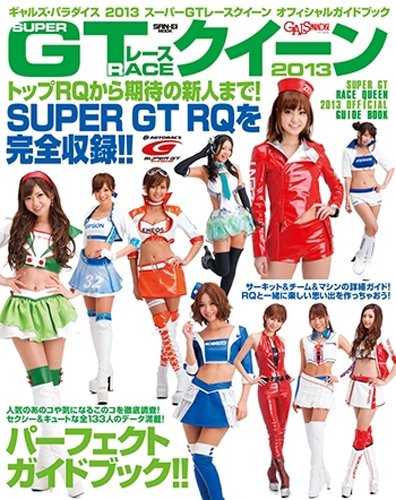 ギャルズ・パラダイススーパーGTレースクイーンオフィシャルガイドブック 2013 (SAN-EI MOOK)