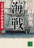 海戦　交代寄合伊那衆異聞 (講談社文庫)