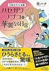 外資系オタク秘書　ハセガワノブコの華麗なる日常 (祥伝社文庫)