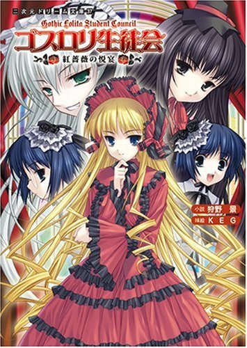 Cover image : ゴスロリ生徒会―紅薔薇の悦宴 (二次元ドリーム文庫)