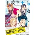 血液型王子 ２<br>アンソロジー著 <br>ふゅーじょんぷろだくと<br>924円<br>ISBN:9784893936936