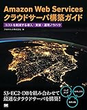 Amazon Web Servicesクラウドサーバ構築ガイド コストを削減する導入・実装・運用ノウハウ