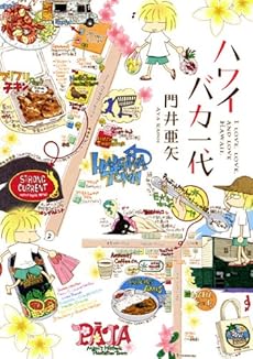 amazon: 門井亜矢 - ハワイバカ一代