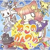 ねこのかんづめプレミアム