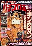 コミック SUPER (スーパー) パチスロ王 2008年 06月号 [雑誌]