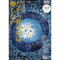 だから死ぬのは怖くない 悔いなき最期を考える (週刊朝日MOOK)