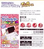 サンフィルター　ＤＳ用メールブロック