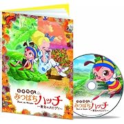 昆虫物語　みつばちハッチ～勇気のメロディ～ 【初回生産限定ギフト・エディション】 [DVD]