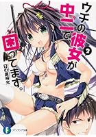 ウチの彼女が中二で困ってます。 2