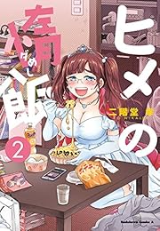 ヒメの惰飯(2)<ヒメの惰飯> (角川コミックス・エース)
