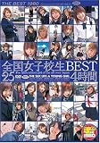 全国女子校生BEST 4時間