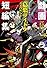 デビルサマナー葛葉ライドウ対アバドン王アンソロジーコミック戯画短編集 (BROS.COMICS EX)