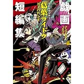 デビルサマナー葛葉ライドウ対アバドン王アンソロジーコミック戯画短編集 (BROS.COMICS EX)
