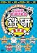 芸能界鉄道研究会 鉄研 濃縮版[DVD]