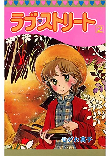 ラブ♡ストリート　２ (Japanese Edition)