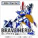 BRAVE HERO/ファイティングポーズ 【プラモデル付】 BRAVE HERO/ファイティングポーズ 【プラモデル付】