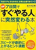 [図解]7日間で「すぐやる人」に突然変わる本