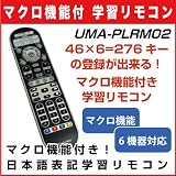 マクロ機能付き 汎用 学習リモコン 46キーX6=276キーの登録が可能な汎用リモコン [ボタン日本語表記][激安 汎用リモコン] UMA-PLRM02