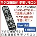 : マクロ機能付き 汎用 学習リモコン 46キーX6=276キーの登録が可能な汎用リモコン [ボタン日本語表記][激安 汎用リモコン] UMA-PLRM02