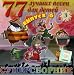 77 Best Children Songs - 77 Best Children Songs Vol 6