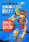 ロード買うなら業界一の自転車バカに訊け！ 2012～2013年版: ROADBIKE BESTBUY BOOK