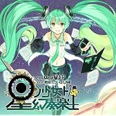星ノ少女ト幻奏楽土 (ホシノショウジョトゲンソウラクド) / cosMo@暴走P feat.初音ミク・GUMI (ジャケットイラストレーター:左) (数量限定ラバーキーホルダー&オリジナルマウスパッド付き)