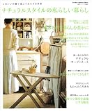 ナチュラルスタイルの私らしい暮らし―心地いい部屋で過ごす私だけの時間 (Gakken Interior Mook) 画像