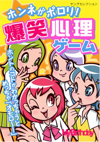 ホンネがポロリ!爆笑心理ゲーム (ヤングセレクション)
