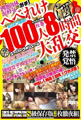 [泥酔女100人] へべれけ 100人 大乱交