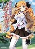 仙獄学艶戦姫ノブナガッ!弐 北宮学園生徒会長選挙 (あとみっく文庫 3)
